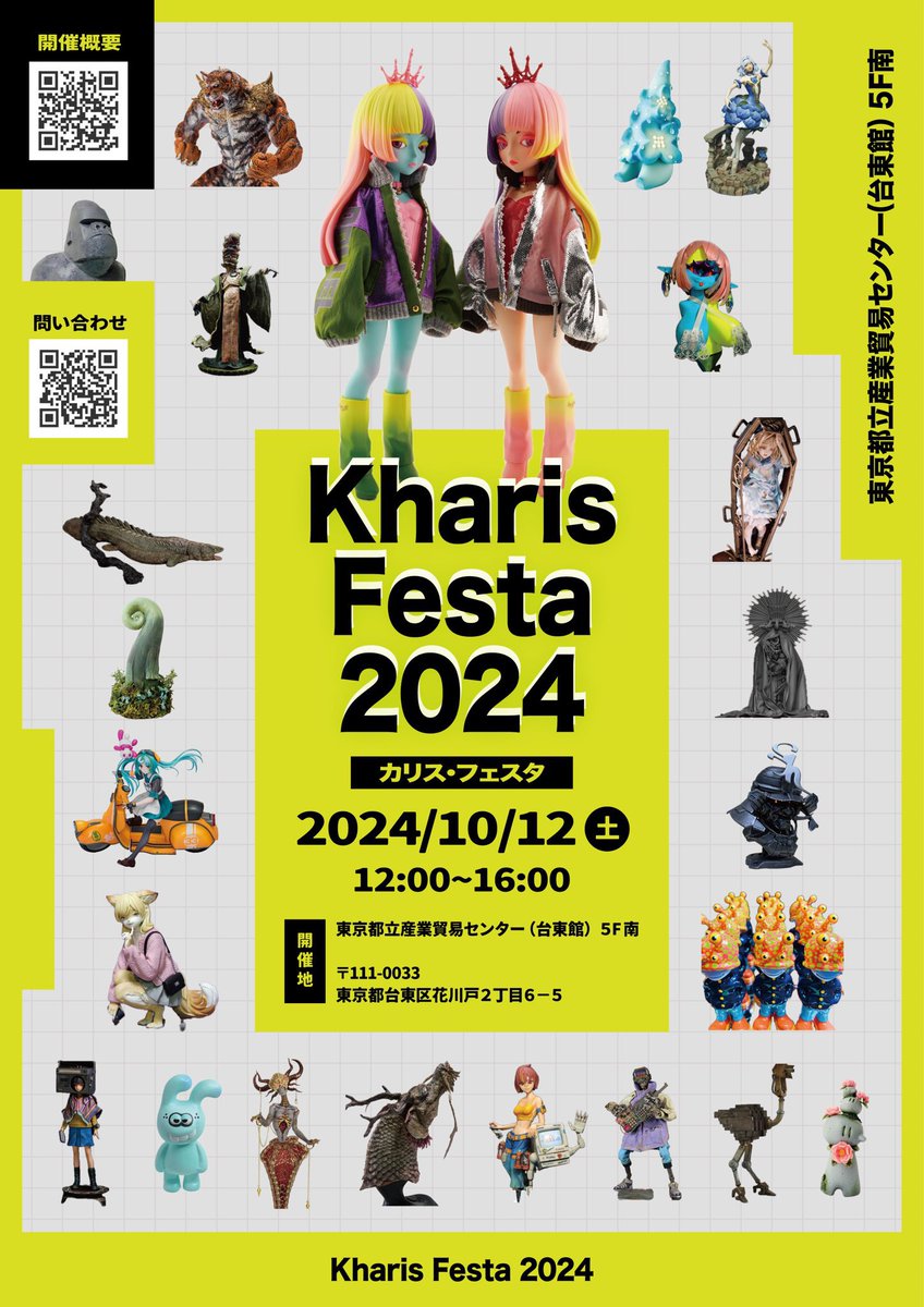 ArTreee_tw's tweet photo. 【#KF2026 ご案内✨】
オリジナル立体造形作品（ガレージキットやソフビやフィギュア…etc）の即売会イベント💨

⚠️ご注意ください⚠️
ディーラー受付の締切まで残り4日です

美貌❗️魅力❗️創造力❗️の三大美神『Kharis（Χαρις/Charis）』の名を冠する #カリフェス2026 の開催概要は⬇️の通りです

日程：2026年10月10日（土）
場所：東京都産貿（台東館）
時間：12:00〜16:00

※添付画像は #KF2024 のものです

お申し込みフォームは⬇️