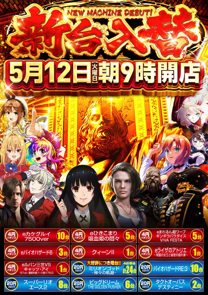 こんばんは！ 5月12日【火】 #新台入替！！ スロット機種 GOD増台 計24