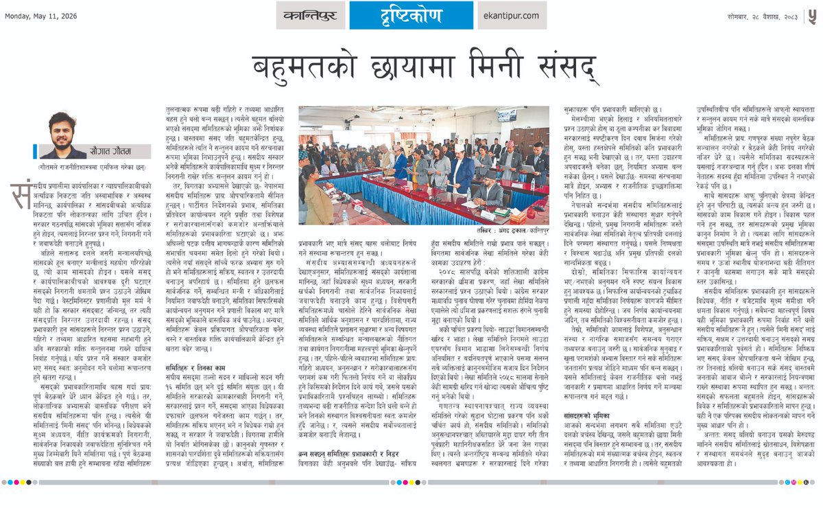 SaugatWrites's tweet photo. संसदीय समितिहरू प्रभावकारी हुन किन जरुरी छ र सांसदहरूले राजनीति मात्र होइन, निरन्तर निगरानी र जवाफदेहितामा ध्यान दिनुपर्छ भन्ने कुरा केलाउदै लेखिएको कान्तिपुरमा प्रकाशित मेरो पछिल्लो लेख।

https://t.co/nxqQvFJRAX https://t.co/ulsxsy0RSg