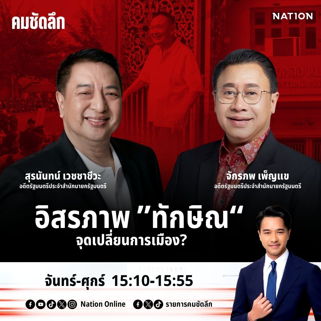 รายการคมชัดลึก tweet media