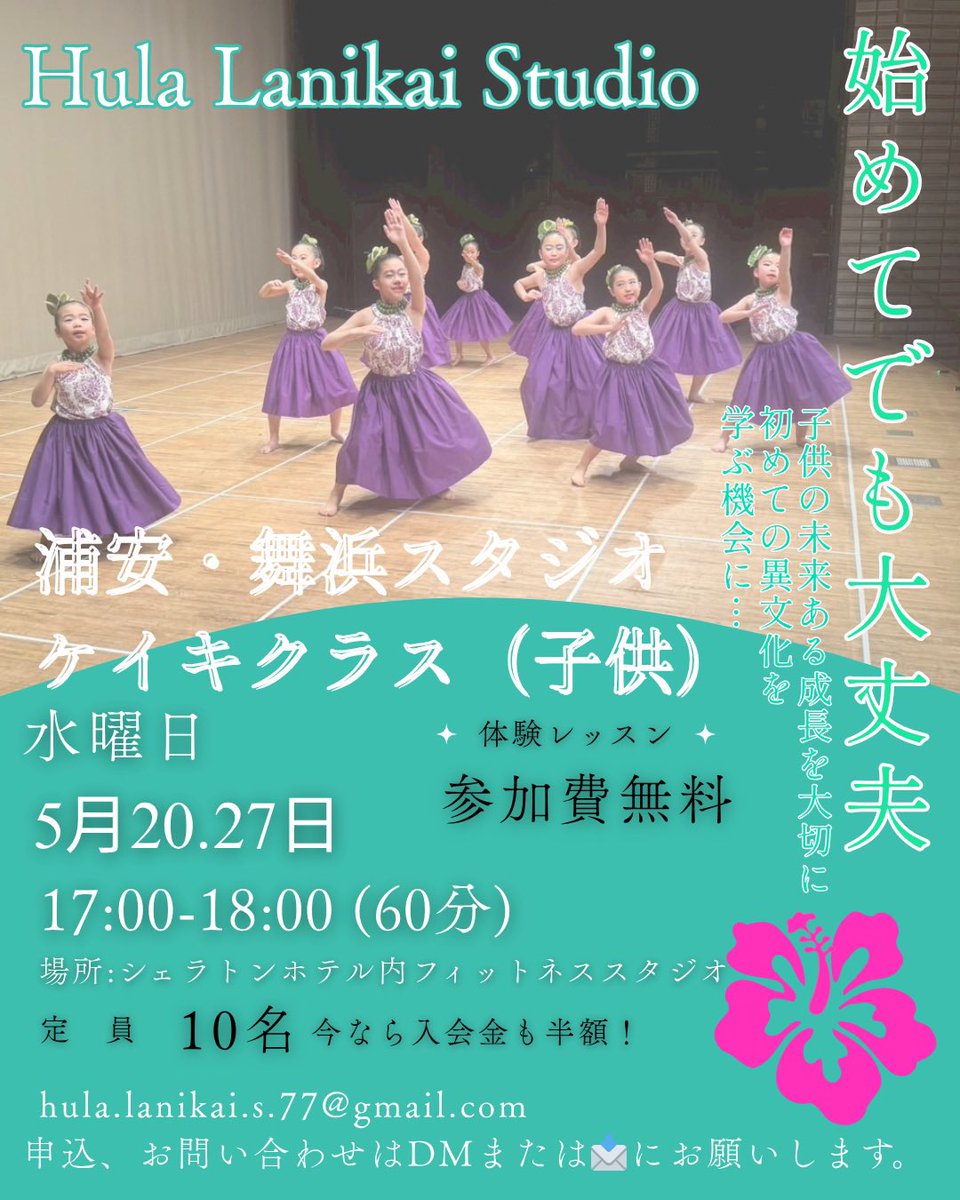 🌺新規開講舞浜クラス
ケイキフラ体験レッスンスタート✨
「はじめての習い事に」
「楽しく身体を動かしたい」
「笑顔と自信を育てたい」
そんなお子さまにぴったりです🌈
フラダンスで
✔ リズム感
✔ 表現力
✔ 集中力
✔ 思いやりの心
楽しみながら身につける🌺

#浦安市舞浜
#子供フラ
#フラダンス