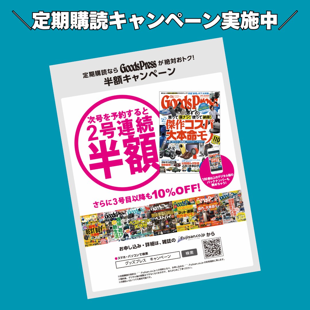 定期購読キャンペーン‼️／ GoodsPressは定期購読がおトク！ 次号を