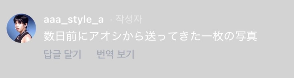 mybIu3luv's tweet photo. 아오시 어머님 인스타 스토리♡
💬数日前にアオシから送ってきた一枚の写真
며칠 전에 아오시가 보내준 사진 한 장
#아오시 #アオシ #AOSHI https://t.co/6BoxHZwbnX