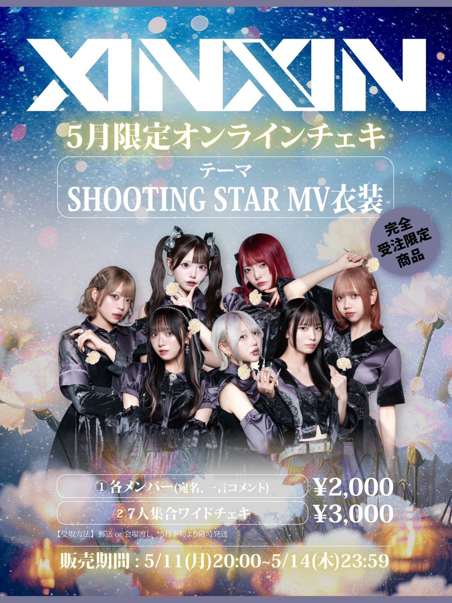 RT @xinxin_official: 🟠XINXINオンラインチェキ🟠 ／ ⚠️完全受注