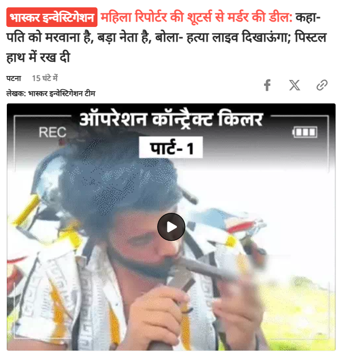 askrajeshsahu's tweet photo. ‘आप वीडियो कॉल पर रहना, लाइव मर्डर दिखाएंगे। मर्डर का पूरा वीडियो आपको बाद में भेज देंगे। आपको जब कान में पति की आखिरी चीख सुनाई दे तभी बाकी पैसे UPI करना।

माहौल शांत हो जाएगा तो आपके घर को तोड़ने वाली लड़की को भी टपका देंगे। पति की लोकेशन आपको देनी पड़ेगी। बॉडीगार्ड साथ में रहा तो उसको भी गोली मार देंगे।

हमारे पास 5 शूटर्स की टीम है। सुपारी ले ली तो यमराज भी नहीं बचा पाएंगे। अब तक कई को मौत के घाट उतार चुका हूं..।’

ये डील 5 शूटर्स की गैंग चलाने वाला कॉन्ट्रैक्ट किलर कर रहा है। महिला रिपोर्टर के हाथ में पिस्टल रखकर शूटर ने दावा किया कि इसी से मारूंगा। उसने रिपोर्टर से कहा, एक साथ 9 गोली मारेंगे।। 9 से ज्यादा गोली लगी तो रेट 5 लाख से ऊपर हो सकता है।

https://t.co/gUQ0sbv9lK