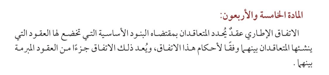 Awis_Law's tweet photo. #قراءةٌ_في_التَّشريعات
الموضوع: مَفْهُوم عَقْدِ الاتِّفاق الإطاري وأثرُهُ.

عرَّفت المادَّة ٤٥ مِن نِظَام المعاملات المدنيَّة الاتِّفاق الإطاري بأنَّهُ: العَقْدُ الذي يُحدِّدُ فيهِ المتعاقدان (البنودِ الأساسيَّة) الحاكمةَ للعُقُودِ التي ستبرمُ بينهما، ومِن تِلْكُم البنودِ مثلًا: بندُ كَيْفِيَّةِ حلِّ النِّزاعات التي قد تَنْدَلِعُ بينهما بسببِ العُقُودِ محلِّ الاتِّفاق الإطاري، أو بندُ وسائلِ وإجراءات الإثبات الحاكمةِ لإثباتِ حقوقهما، أو بندُ الضَّوابط والمعايير التي يَجِب مراعاتُهَا مِن كُلٍّ منهما في سبيلِ تَنْفِيذِهِ لالتزامه، أو أيُّ بندٍ عامٍّ آخر؛ حريصٌ كُلُّ طرفٍ منهما على وُجُودِهِ في كُلِّ عُقُودِهِ التي يبرمها وطبيعةُ هذا البندِ تسمحُ بذلك؛ فَهُوَ إذًا -تبعًا لِمَا تقدَّم- وثيقةٌ تعاقديَّةٌ ذات نُصُوصٍ عامَّةٍ لا تستهدفُ أحكام عَقْدٍ بعينه، بل تَرْمِي إلى وَضْعِ مبادئَ تحكمُ كُلَّ العُقُودِ التي تُعَدُّ محلًّا لهُ؛ فَهُوَ إذًا بمثابةِ الدُّستور لهذهِ العُقُودِ.

ومِن هُنَا ارتأينا أنَّهُ ذُو درجةٍ أعلى مِن العُقُودِ التي يَرْمِي إلى ضَبْطِهَا؛ فمتى حصلَ تعارضٌ بَيْنَ نصِّهِ ونصِّ العَقْدِ المنبثقِ عنه؛ فإنَّ الذي يُطبَّق هُوَ نصُّ عَقْدِ الاتِّفاق الإطاري وإن كانَ لاحقًا لهُ؛ وذلك عملًا بالقاعدةِ النَّاصَّةِ على "إعمالُ الكلامِ أولى مِن إهماله"، ومِن إعمالِ الكلامِ إعمالُ غايتِهِ، وغايةُ عَقْدِ الاتِّفاق الإطاري تتمثَّلُ في استهدافِهِ لِضَبْطِ هذهِ العُقُودِ بمبادئَ أساسيَّةٍ يَصِحُّ إيرادها في كُلِّ العُقُودِ التي يستهدفها بِلا استثناء، ولا مجال -حسبما أرى- للقَوْلِ بأنَّ النَّصَّ اللَّاحق يَنْسَخُ السَّابق؛ لِمَا بَيْنَ العَقْدَيْنِ مِن تفاوتٍ في القُوَّة -وإن كانَ مَصْدَرُهُمَا إرادةَ الأطراف- فَعَقْدُ الاتِّفاق الإطاري إنَّما يستمدُّ قُوَّتَهُ وسُمُوَّهُ على العُقُودِ المنبثقةِ عنه مِن حُرِّ إرادةِ الأطراف التي قصدت غايتَهُ.