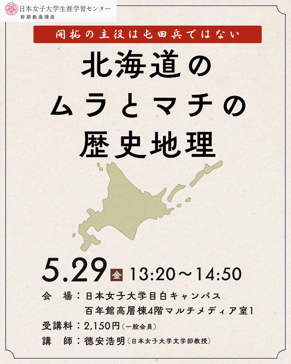 JWU_LLC's tweet photo. ＼ 開拓の主役は屯田兵ではない ／
北海道のムラとマチの歴史地理

📅 2026/05/29(金)
🕒 13:20～14:50
🕊 目白キャンパス
✅ 北海道の村落および都市の景観形成について、多くの地図や写真を用いながら解説いたします。

詳細・お申込み👇
https://t.co/9JadXbl7ii
#日本女子大学 #生涯学習センター https://t.co/2lbx0hGscz