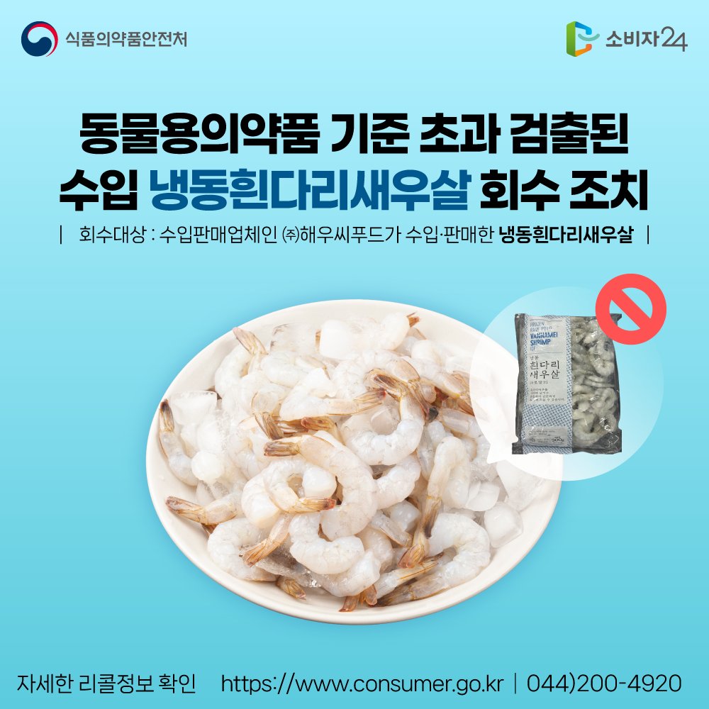 Guide4Consumer's tweet photo. 🚨리콜뉴스🚨
동물용의약품 기준 초과 검출된 수입 ‘냉동흰다리새우살’ 회수 조치
.
➕자세한 사항은 #소비자24 누리집에서 확인하세요.
📌관련내용 바로가기 : https://t.co/wQHtmwxhUl
.
#소비자24 #24시간열린소비자포털 #공정거래위원회 #공정위 #식품의약품안전처 #식약처리콜 #냉동새우살리콜 https://t.co/oCdNN4n6KB