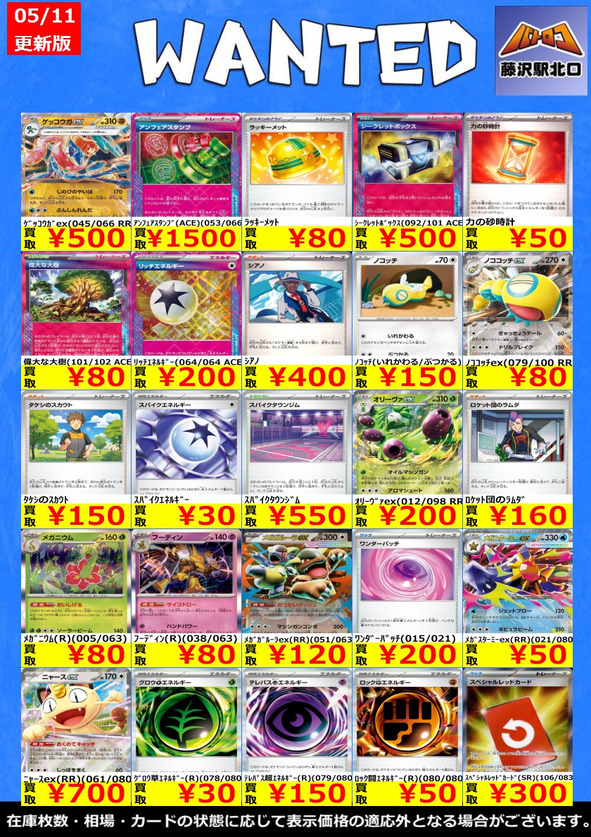 ポケカ買取 情報】 🌊✨5/11最新版✨🌊 📢汎用 高価買取表 お売り