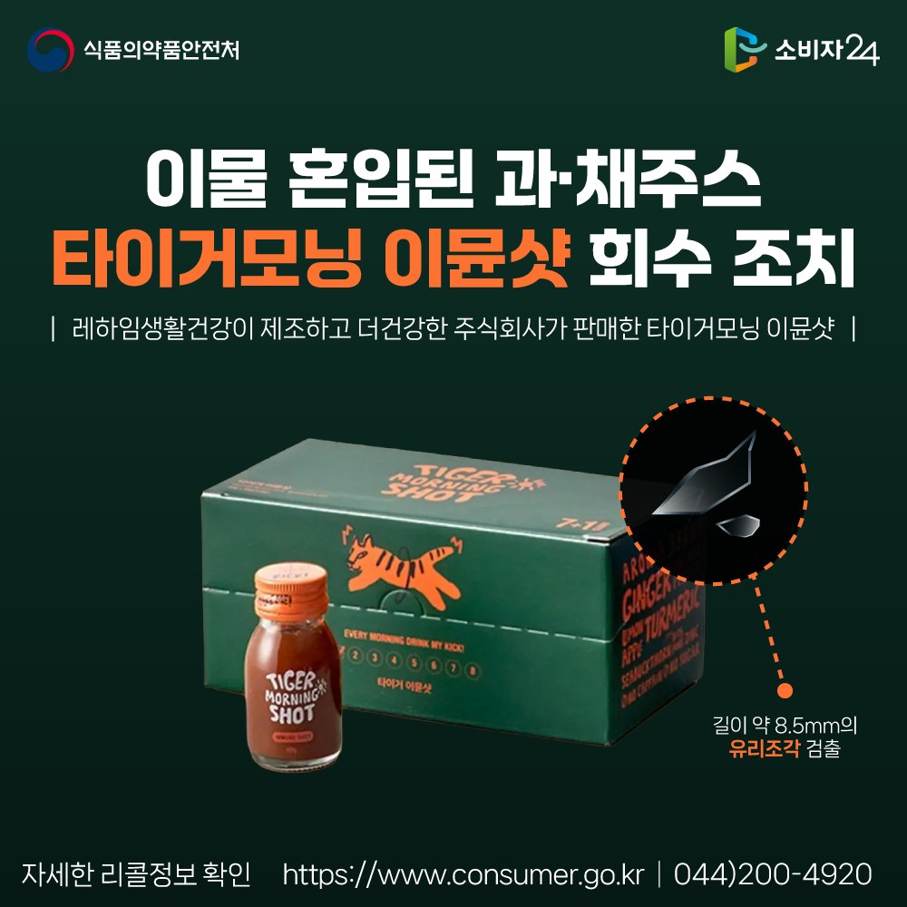 Guide4Consumer's tweet photo. 🚨리콜뉴스🚨
이물 혼입된 ‘과·채주스’ 회수 조치
.
➕자세한 사항은 #소비자24 누리집에서 확인하세요.
📌관련내용 바로가기 : https://t.co/iWv9Z218DR
.
#소비자24 #24시간열린소비자포털 #공정거래위원회 #공정위 #식품의약품안전처 #식약처리콜 #레하임생활건강제조 https://t.co/aFzj2HFUj5