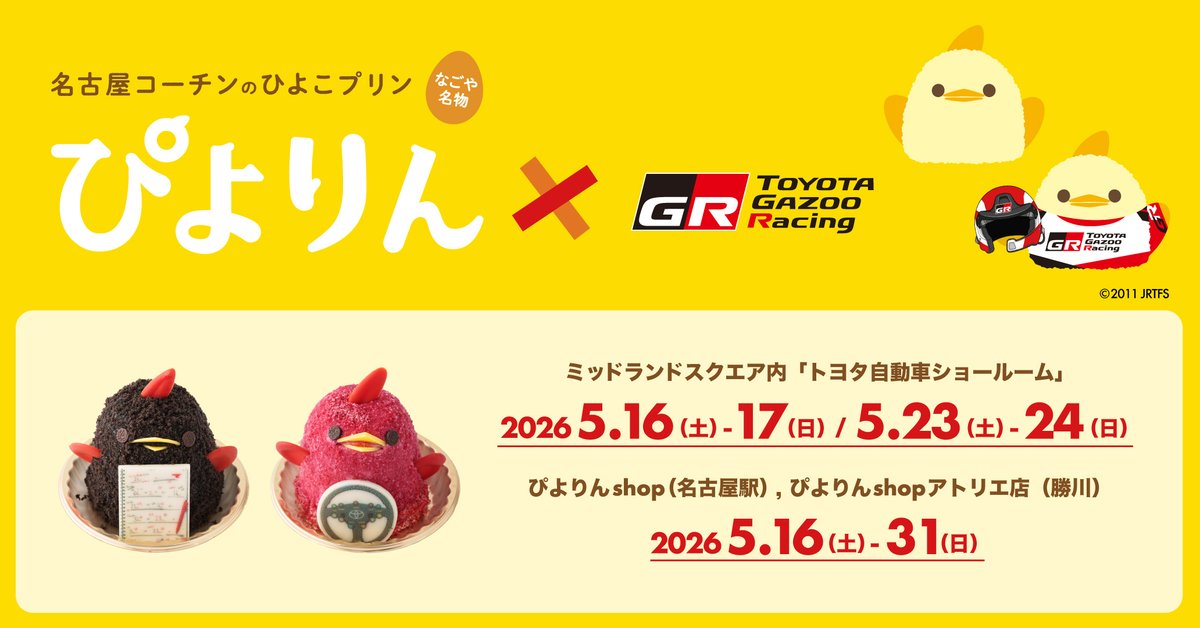 TOYOTA_GR's tweet photo. ／／／
ぴよりん × GAZOO Racing
コラボ商品数量限定販売!🐣🚗
＼＼＼

5月28日〜31日に愛知・岐阜で行われるラリージャパンの開催を記念して名古屋名物「ぴよりん」とコラボした限定商品の販売が決定！

ラリードライバーとコ・ドライバーになった特別な #ぴよりん をぜひお買い求めください✨

詳細はリリースをチェック
➡️ https://t.co/vnc0XmORys

#ラリージャパン 
#WRCjp