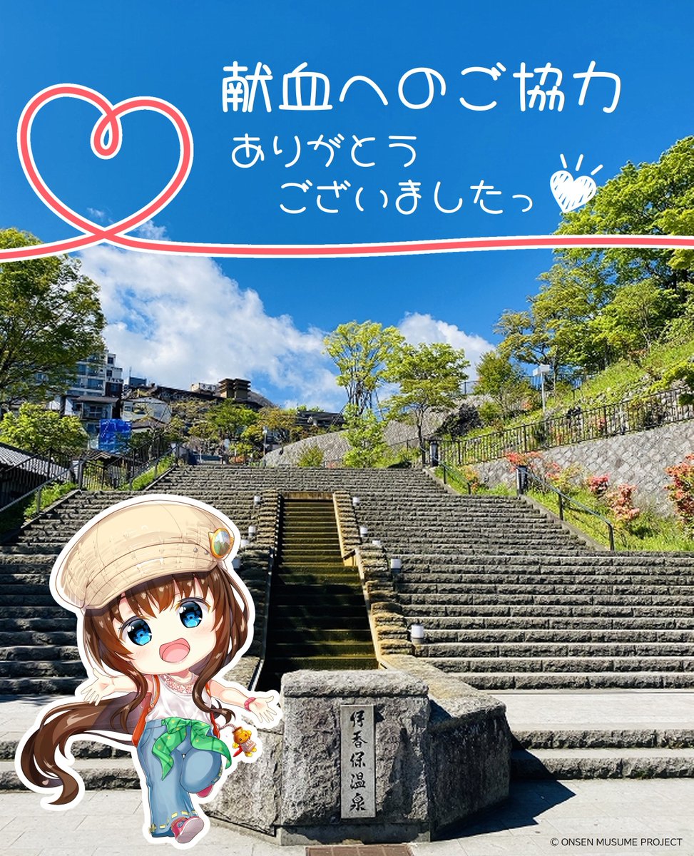群馬県の温泉むすめ×献血コラボキャンペーンが無事に終了しましたっ💕

たくさんの皆さんのご協力…
本当にありがとうございましたっ🙇‍♀️

今後もこういったコラボが続いていけると良いですよね～💓

また、タイミングが合うときには献血へのご協力をよろしくお願いしますっ😆
#温むす
#献血
#伊香保温泉