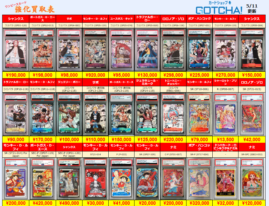 5/11更新 🚢ワンピースカードゲーム🌊 🏴‍☠️【PSA10 強化買取表