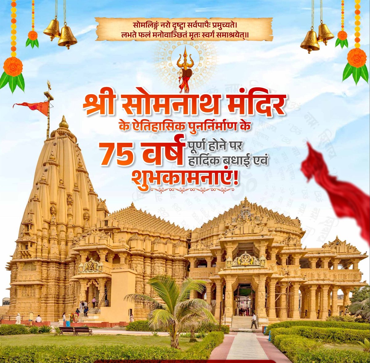 श्री सोमनाथ मंदिर के ऐतिहासिक पुनर्निर्माण के 75 वर्ष पूर्ण होने पर हार्दिक बधाई एवं शुभकामनाएं।