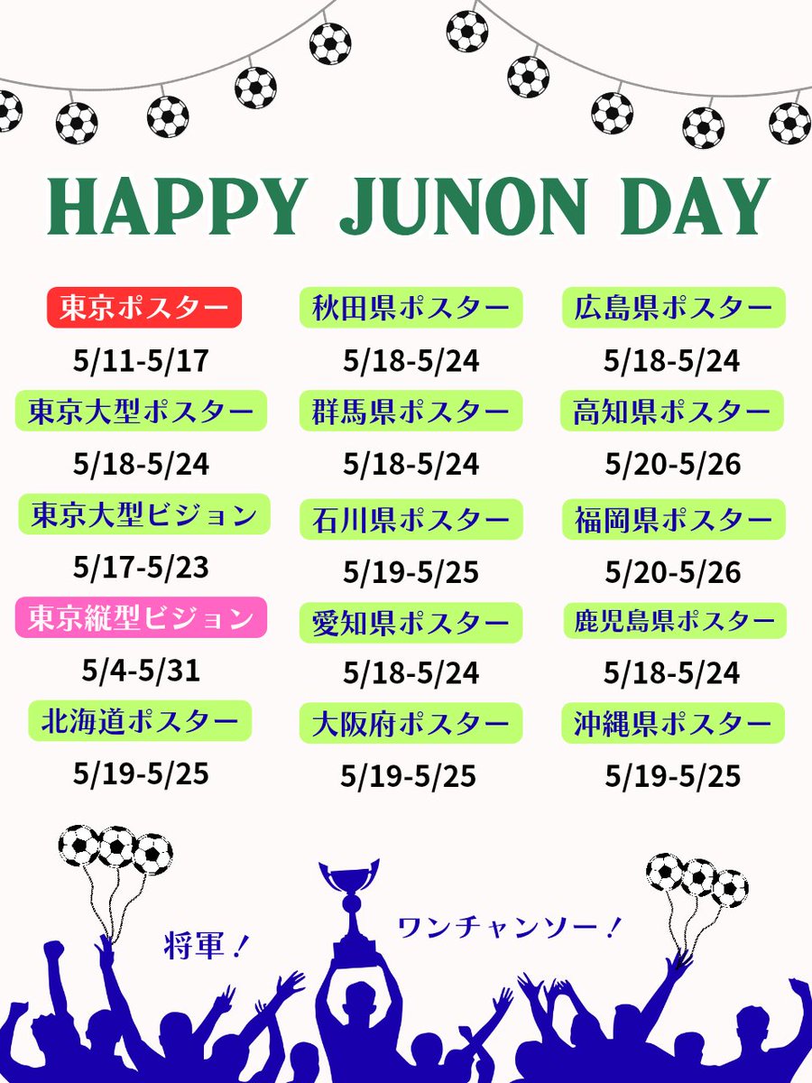 JUNON_HBD's tweet photo. BE:FIRST JUNON 誕生日企画からの最後のお誕生日広告、ポスター＆ビジョンのお祝いが出揃いました🎁JUNONくん、BMSG様、ご参加、拡散、応援いただいた沢山の方々にあらためて感謝とお礼を申し上げます🙇‍♀️

#BEFIRST #JUNON #JUNON誕生日企画2026 #JUNON_UNITED_28th

🌟飛田給駅のポスターは 【5/17(日)まで】となり【5/18(月)からは東京の別の場所】で大型ポスターが掲出されます。

JUNONくんのお誕生日まで【あと12日】幸せな日はあっという間にやってきます💓皆様と一緒にお祝いできることが楽しみです🎂🐢心からありがとうございます。