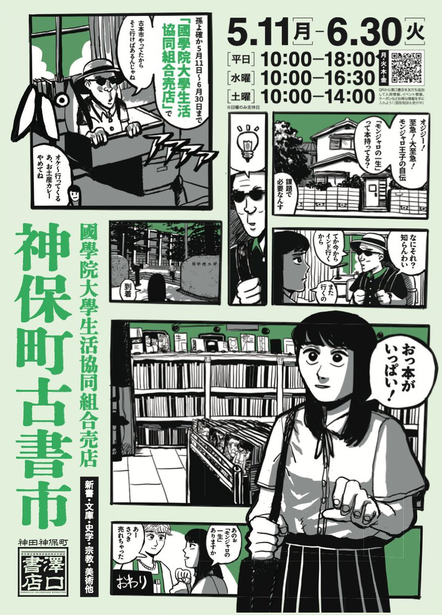 KGUcoop's tweet photo. 【渋谷　書籍】📘
昨年大好評でした、
「神保町古書市」開催をお知らせいたします！😄
文庫、新書、学術書、懐かしの漫画、雑誌…
さらになんと！！
映画パンフレットやアナログレコードまでございます！😳
期間：5/11(月)-6/30(火)
是非お越しくださいませ！😊
#神保町古書市
#澤口書店 https://t.co/lxSEbDbazk