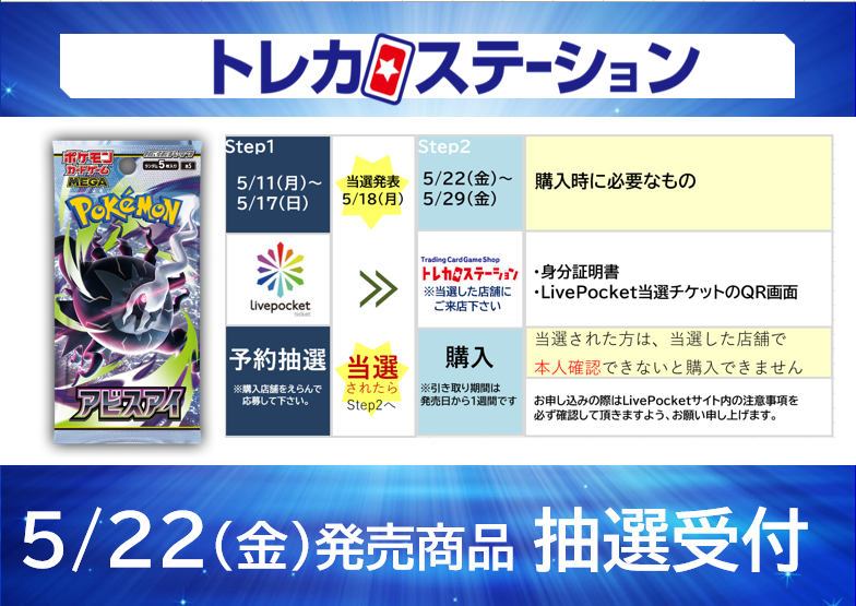 トレカステーション中島新町店 #ポケモンカード 📢5/22(金)発売