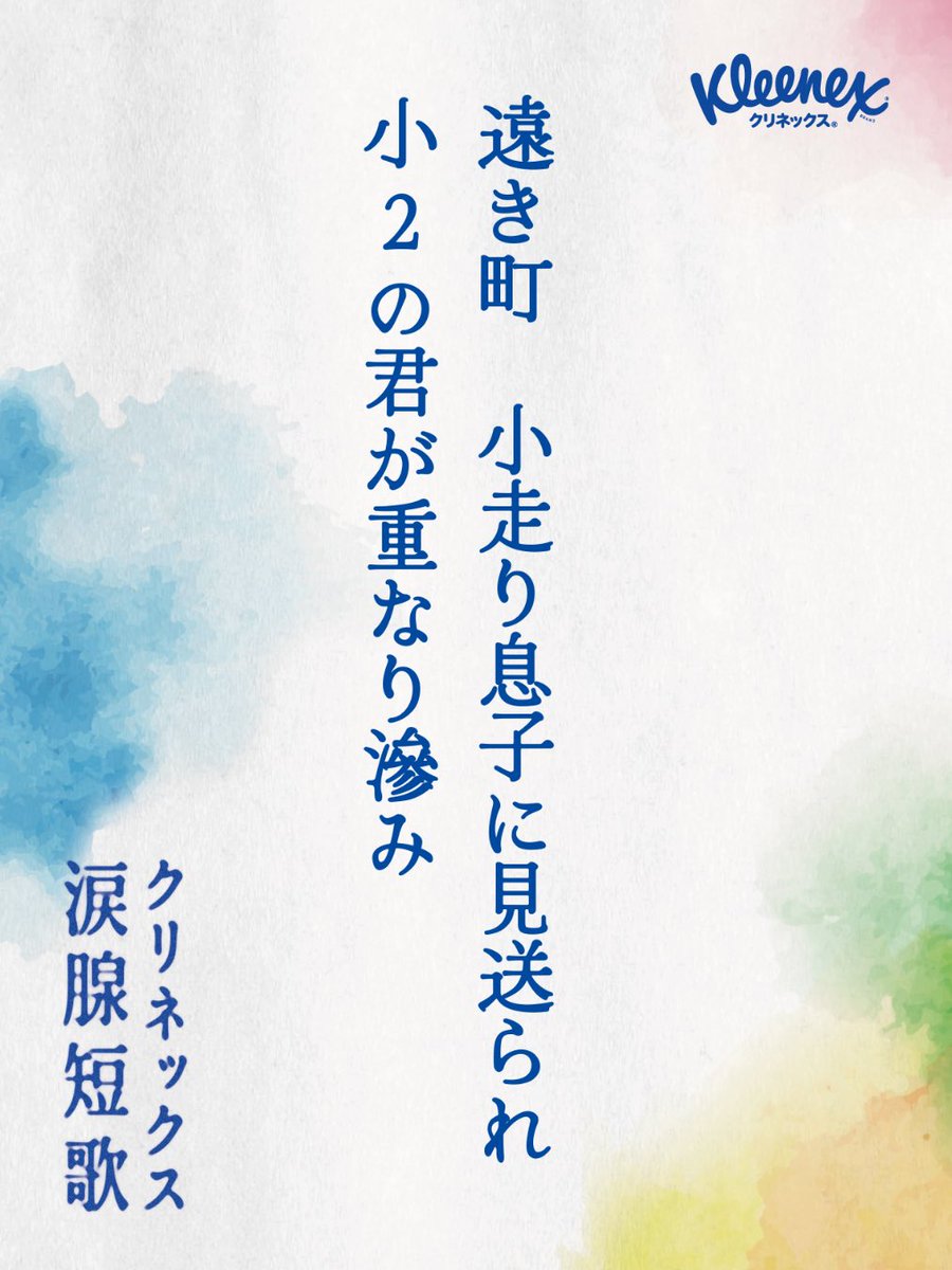 AIR_PORT_KEY's tweet photo. 遠き町　小走り息子に見送られ
小2の君が重なり滲み
#クリネックス涙腺短歌 https://t.co/E2bUVFJM3F