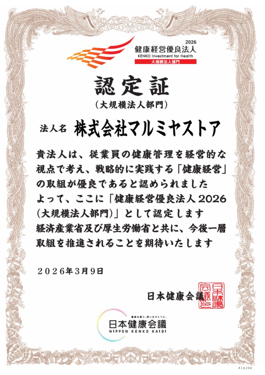 マルミヤストアは 「健康経営優良法人2026（大規模法人部門）」に認定