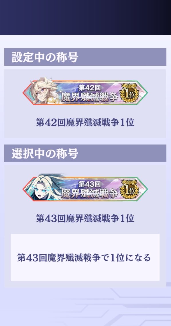 wccf aime 覇者称号 殲滅戦争3日間お疲れ様でしたー！！ 新称号に切り替わってまさかの2
