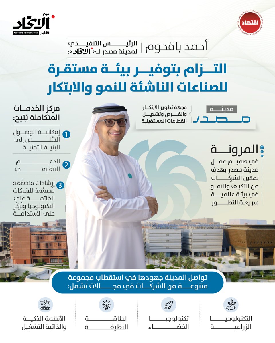 AletihadEconomy's tweet photo. أحمد باقحوم، الرئيس التنفيذي لمدينة مصدر لـ"الاتحاد": التزام بتوفير بيئة مستقرة للصناعات الناشئة للنمو والابتكار

#مركز_الاتحاد_للأخبار https://t.co/sZGBTV2w2i