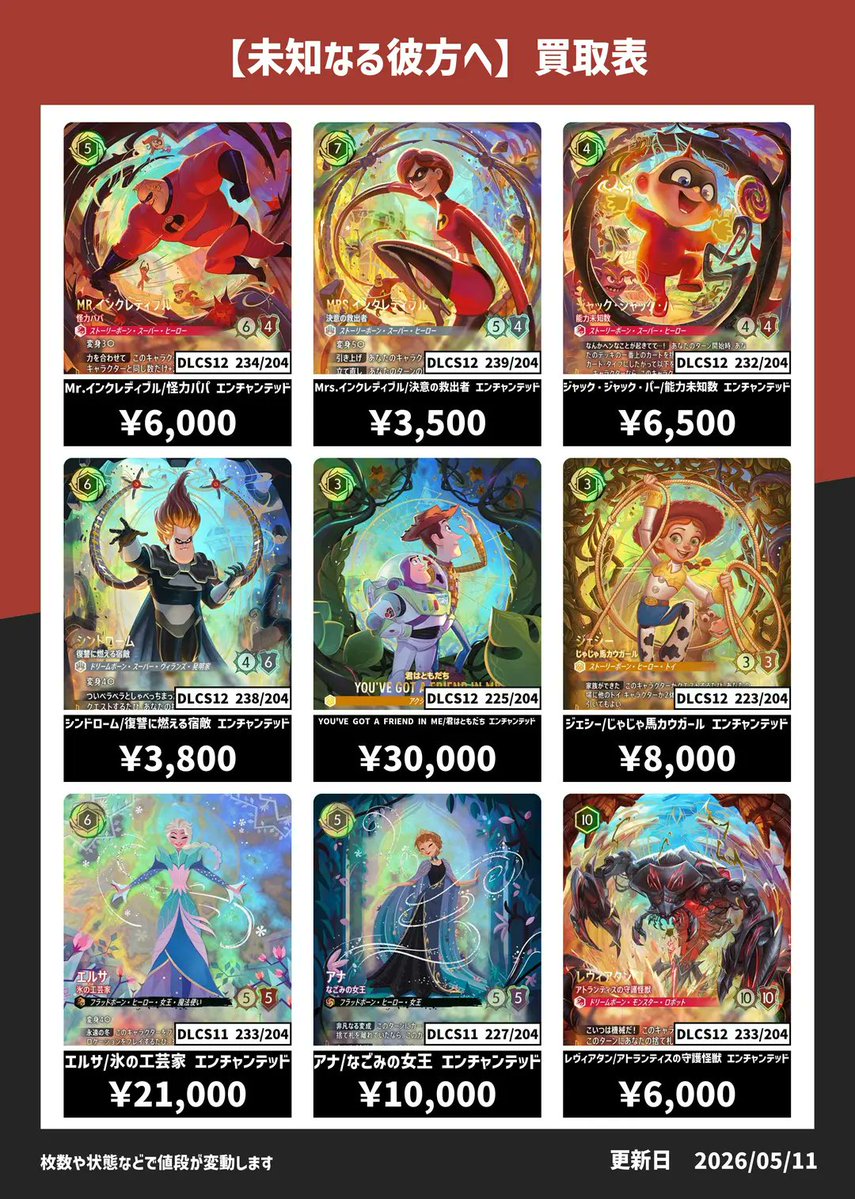 ロルカナ】#カード王買取 「未知なる彼方へ」エンチャンテッド買取表