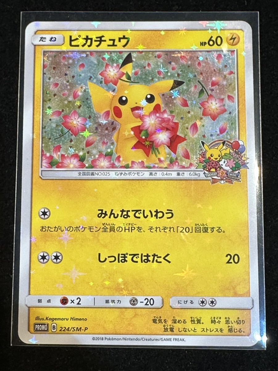 ピカチュウ ポケモンセンター20周年記念キャンペーン プロモ ポケモンカード買取強化中。「ピカチュウ ポケモンセンター20周年記念