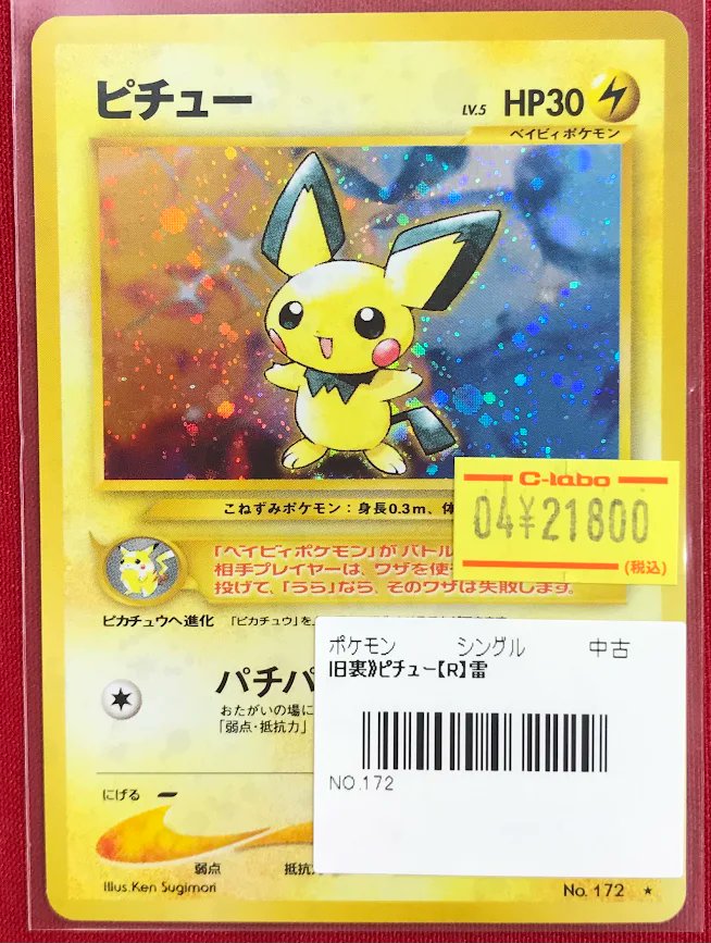 ポケカ 販売情報】 『ピチュー』旧裏 特価価格でショーケース展開中