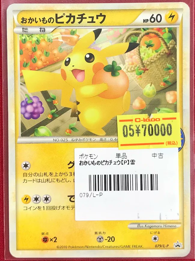 タイムセール　おかいものピカチュウ ポケカ】おかいものピカチュウ(東京)の最新相場情報や値段の推移【6/28