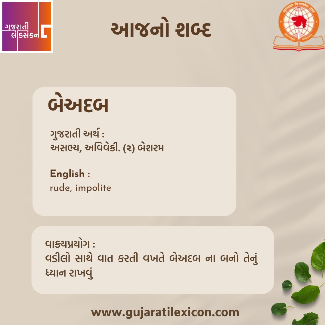 gujaratilexicon's tweet photo. આજનો શબ્દ - બેઅદબ

રોજ એક નવો શબ્દ તેના ગુજરાતી અને અંગ્રેજી અર્થ અને વાક્યપ્રયોગ સાથે #gujarat #gujarati #gujaratilexicon #wotd #wordchallenge #india #ahmedabad #vadodara #surat #rajkot #explorepage #happy #wordoftheday #newwordseveryday #આજનોશબ્દ #inspirational https://t.co/udidPlXmwU