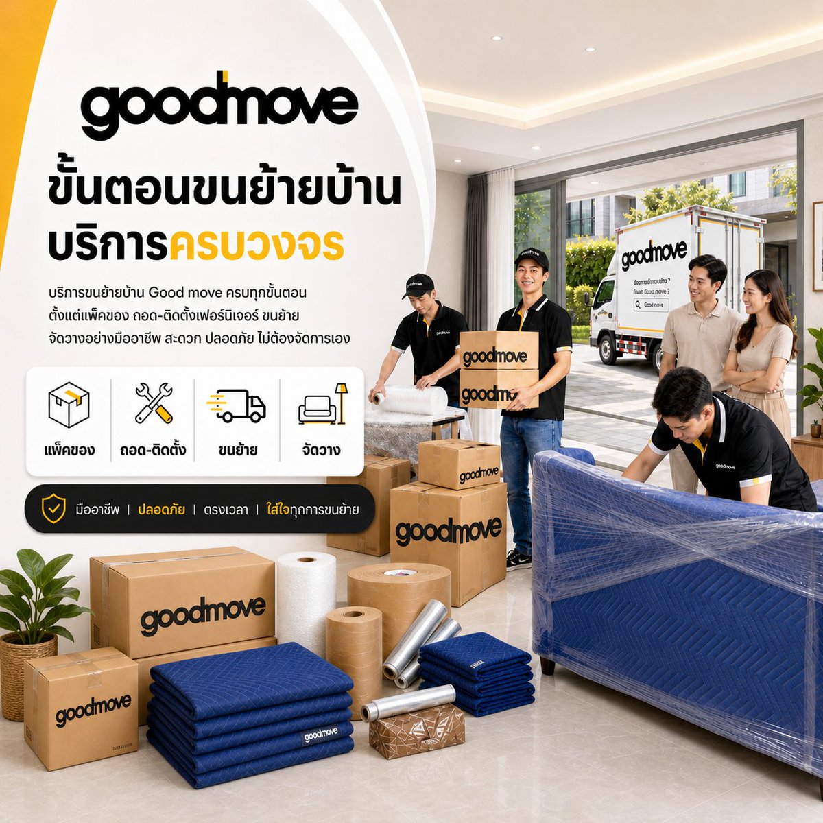 Goodmove123's tweet photo. 🏠 ย้ายบ้านทั้งที…ไม่ใช่แค่ “ยกของขึ้นรถ” แล้วจบ

การขนย้ายบ้านที่ดี ต้องมีการวางแผนเป็นขั้นตอน เพื่อให้ทรัพย์สินปลอดภัย ลดความเสียหาย และช่วยให้เจ้าของบ้านไม่ต้องเหนื่อยจัดการเอง

Good move ดูแลการขนย้ายบ้านแบบครบวงจร ตั้งแต่ต้นจนจบ ด้วยขั้นตอนการทำงานที่เป็นระบบ

✅ 1. ติดต่อและนัดหมายประเมินหน้างาน
เริ่มจากแจ้งรายละเอียดเบื้องต้น เพื่อให้ทีมงานวางแผนเข้าตรวจสอบพื้นที่

✅ 2. สำรวจและประเมินราคา
ทีมงานตรวจจำนวนสิ่งของ ประเภทเฟอร์นิเจอร์ และสภาพพื้นที่ เพื่อเสนอราคาที่ชัดเจน โปร่งใส

✅ 3. วางแผนการขนย้าย
กำหนดจำนวนทีมงาน ประเภทรถ และอุปกรณ์แพ็คกิ้งให้เหมาะกับงานแต่ละเคส

✅ 4. แพ็คสิ่งของอย่างมืออาชีพ
ใช้วัสดุป้องกัน เช่น ผ้าห่มกันกระแทก ฟิล์มยืด พลาสติกกันกระแทก และกล่องแพ็คของ เพื่อช่วยลดความเสี่ยงระหว่างขนย้าย

✅ 5. ขนส่งอย่างปลอดภัย
ทีมงานจัดเรียงและยึดสิ่งของบนรถอย่างเป็นระบบ เพื่อป้องกันการกระแทกหรือขยับระหว่างเดินทาง

✅ 6. แกะห่อและจัดวางปลายทาง
เมื่อถึงบ้านใหม่ ทีมงานช่วยนำสิ่งของไปวางตามจุดที่ลูกค้าต้องการ

✅ 7. ตรวจสอบและส่งมอบงาน
ลูกค้าตรวจเช็กความเรียบร้อยของสิ่งของและพื้นที่ก่อนปิดงาน

เพราะการย้ายบ้านไม่ควรเป็นเรื่องวุ่นวาย
ให้ Good move ช่วยดูแลทุกขั้นตอน เพื่อให้การย้ายบ้านของคุณง่ายขึ้น ปลอดภัยขึ้น และสบายใจกว่าเดิม

📦 บริการแพ็คของ
🛠 ถอด-ติดตั้งเฟอร์นิเจอร์
🚚 ขนย้ายบ้าน คอนโด สำนักงาน
🏡 จัดวางปลายทางอย่างเป็นระบบ

สนใจสอบถามรายละเอียดเพิ่มเติม
Tel : 0-2114-7574
Line ID: @goodmove
Facebook Page : Good move

#Goodmove #บริการขนย้ายบ้าน #ขนย้ายบ้าน #ย้ายบ้าน #ย้ายคอนโด #ขนย้ายครบวงจร #ทีมขนย้ายมืออาชีพ