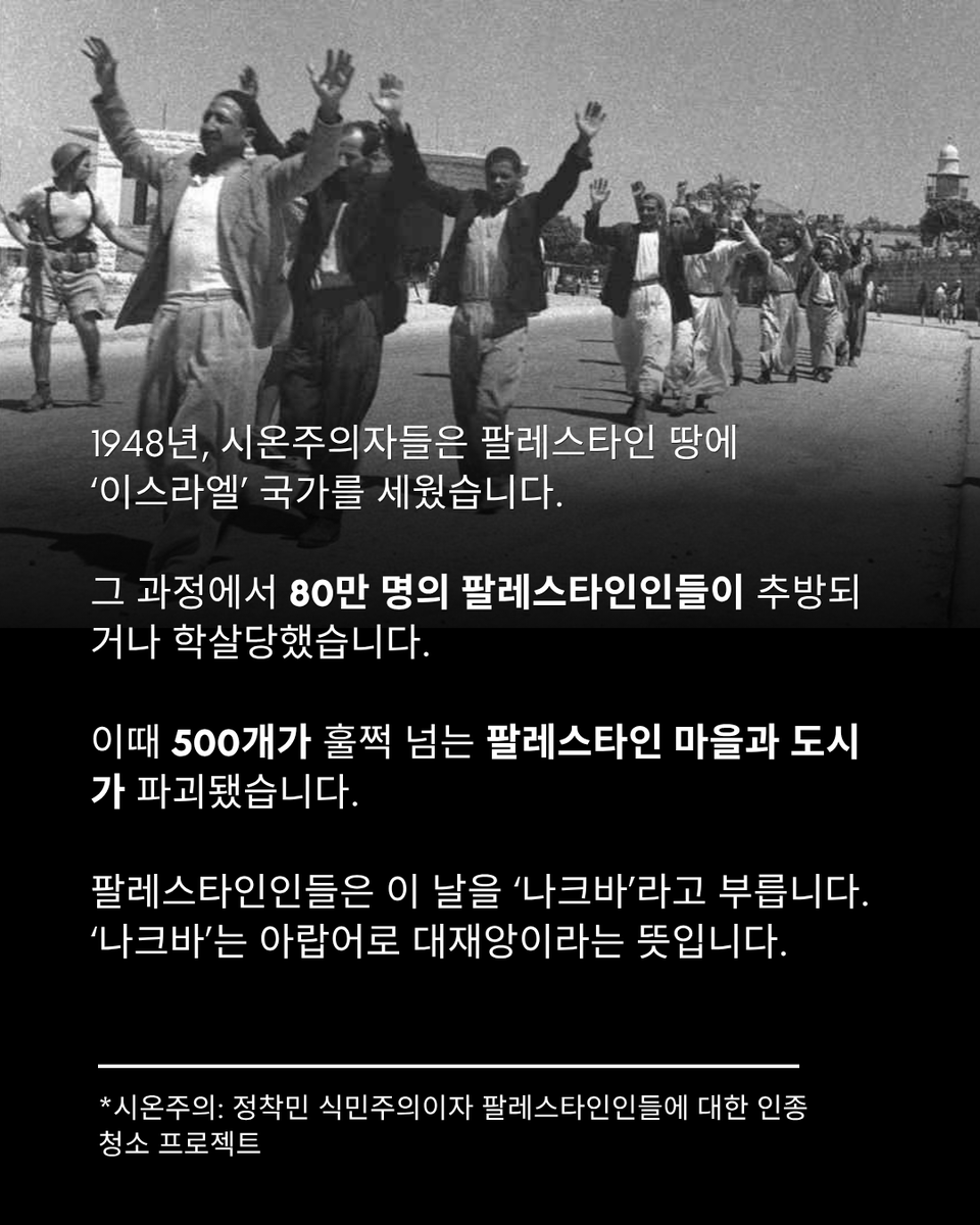 ppl4pal_kr's tweet photo. 📌 카드뉴스: 나크바 78년
🗝 80만 명이 지워진 그날의 역사
1948년, 무슨 일이 있었던 걸까요?

🔍 나크바란?
1948년, 시온주의자들은 팔레스타인 땅에 ‘이스라엘’ 국가를 세웠습니다. 그 과정에서 80만 명의 팔레스타인인들이 추방되거나 학살당했습니다. 이때 500개가 훌쩍 넘는 팔레스타인 마을과 도시가 파괴됐습니다.
팔레스타인인들은 이 날을 ‘나크바’라고 부릅니다. ‘나크바’는 아랍어로 대재앙이라는 뜻입니다.

※ 시온주의: 정착민 식민주의이자 팔레스타인인들에 대한 인종청소 프로젝트

🇵🇸 나크바 이전의 팔레스타인은 다양한 종교를 가진 팔레스타인인들이 친구이자 이웃으로 조화롭게 살아가던 활기찬 곳이었습니다.

⚠️ 나크바는 현재 진행형입니다.
이스라엘은 더 많은 팔레스타인인의 땅과 삶을 빼앗기 위해 인종학살, 강탈과 억압을 계속해왔습니다.

💔 2023년 10월 이후, 가자지구 내 8만 명 가까운 사람들이 이스라엘에 의해 학살 당하고, 부상자는 17만 명을 넘어섰습니다. 가자지구 전체 인구의 90% 이상이 강제 이주됐고, 5명 중 1명이 기아 위기에 처해있습니다. 이스라엘의 봉쇄로 식량과 의약품 등 구호품 반입이 막혔습니다. 유엔은 이미 “기근 임계치”에 도달했다고 진단했습니다.

🏚 이스라엘은 정착촌을 확대하며 서안지구 주민들을 몰아내고 있습니다. 이 과정에서 팔레스타인인들이 살해 당하거나 구금되고 있습니다.

🔥 이스라엘의 네타냐후와 미국의 트럼프는 나크바 프로젝트를 확대하려 중동을 위험에 빠뜨리고 있습니다. 미국과 이스라엘의 공격으로 사망한 이란인은 3000명이 넘고, 400곳이 넘는 의료 시설이 파괴됐습니다.
이스라엘은 레바논을 팔레스타인처럼 점령하려고 합니다. 3월 2일 이후 이스라엘의 레바논 공격으로 최소 2000명이 사망했고, 인구 600만 명도 되지 않는 레바논에서 약 120만 명이 피란민이 됐습니다.

🚨 지금 이 게시물을 공유해주세요.
💥 팔레스타인, 레바논, 이란을 피로 물들이는 전쟁 범죄자 트럼프와 네타냐후에 맞섭시다!
✊ 인종청소, 점령, 전쟁 중단을 위해 목소리를 높입시다!
🔴 학살국가 이스라엘에 무기가 수출되지 못 하게 요구합시다!

📅 5월 17일 일요일 오후 2시, 나크바 집중 행동의 날에 함께해요!

기획 l 박혜신, 크리스티아노 사비유
디자인 l 미나
