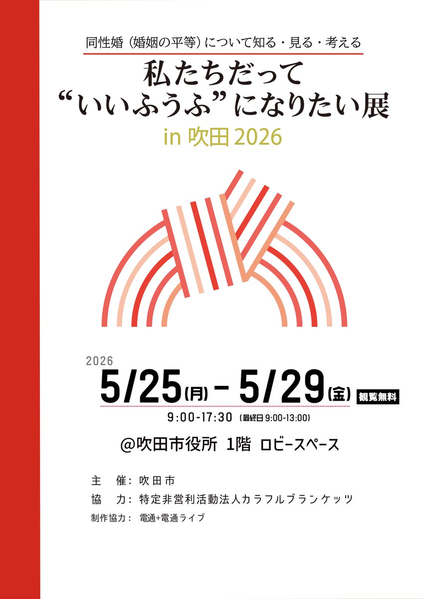 colorfulblanket's tweet photo. 吹田で #いいふうふになりたい展 を開催します！

「私たちだって“いいふうふ”になりたい展 in 吹田 2026」

吹田市役所内・正面玄関入ってすぐのスペースで展示します🌈

5月25日(月)～29日(金)
9:00～17:30　＊29日は13:00終了
＠吹田市役所 1階 ロビースペース
（大阪府吹田市泉町1丁目3−40） https://t.co/wNzHAlRL8S