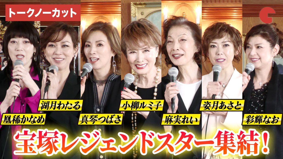 cinematoday's tweet photo. 【動画】
小柳ルミ子、凰稀かなめ、真琴つばさ、麻実れい、姿月あさと、湖月わたる、彩輝なお登壇！

「昭和100周年記念 昭和ゴールデンHITS 100 in Orchestra～宝塚レジェンドスターたちが歌う昭和の名曲！～」記者発表会

動画はコチラから▼
https://t.co/rQrQjVfcjC

#宝塚 #小柳ルミ子
@tokyofm https://t.co/LA2muIHclz