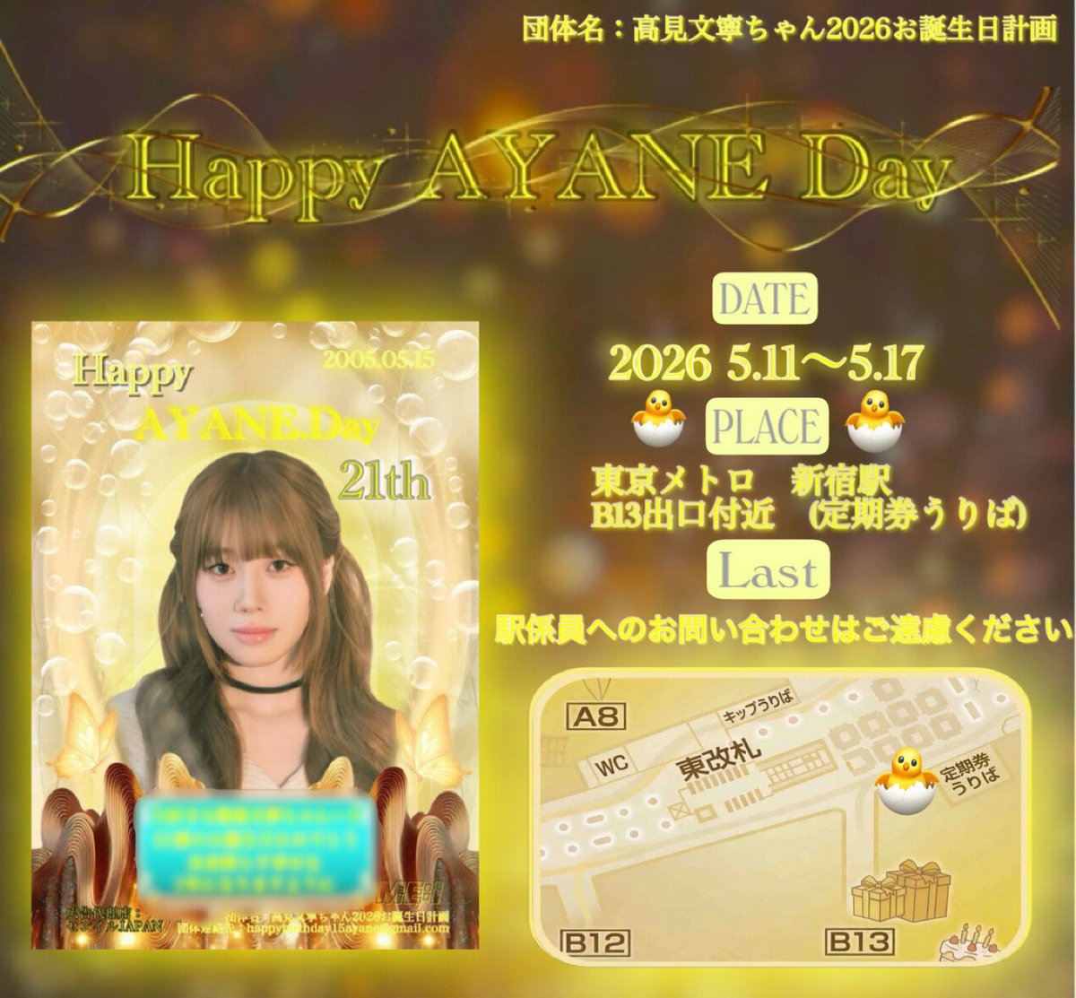 AYANE_JP24417's tweet photo. 🫧🦋センイル広告のご案内🦋🫧

2026年５月１５日に21歳になる歌姫
#ME_I #高見文寧 ちゃんのお誕生日を
お祝いして駅広告を掲出いたします✨✨✨

📍：東京メトロ　新宿駅周辺
🗓️：2026.5.11(Mon)〜2026.5.15(Sun)
🏷️：#Special_AYANEDay

是非、ご覧下さい💛

@official__ME_I_
#HAPPYAYANEDAY2026 https://t.co/DAkeVzvZIg