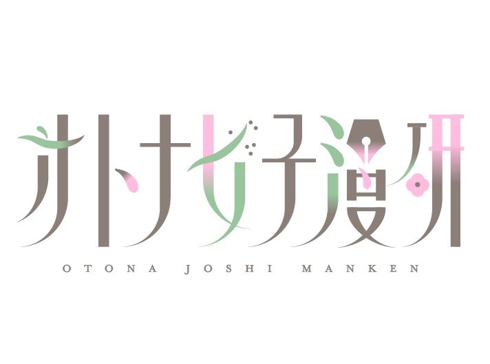OJMK_2603's tweet photo. オトナ女子漫研、最新情報はこちらnote記事でご案内中です。順次更新しておりますのでご確認ください。
https://t.co/05N3GuWXoM https://t.co/B4Z37WbWoT