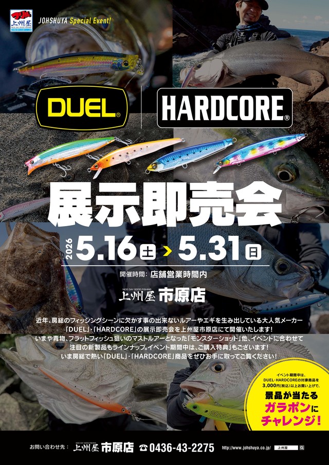#上州屋 市原店様「デュエル・ハードコア展示即売会」開催!!
🔸5月16日（土）- 31日（日）

🎁イベント特典
期間中、対象製品を3,000円（税込）以上ご購入で景品が当たるガラポンを開催!!

🔽詳細はこちら🔽
duel.co.jp/news/archives/…