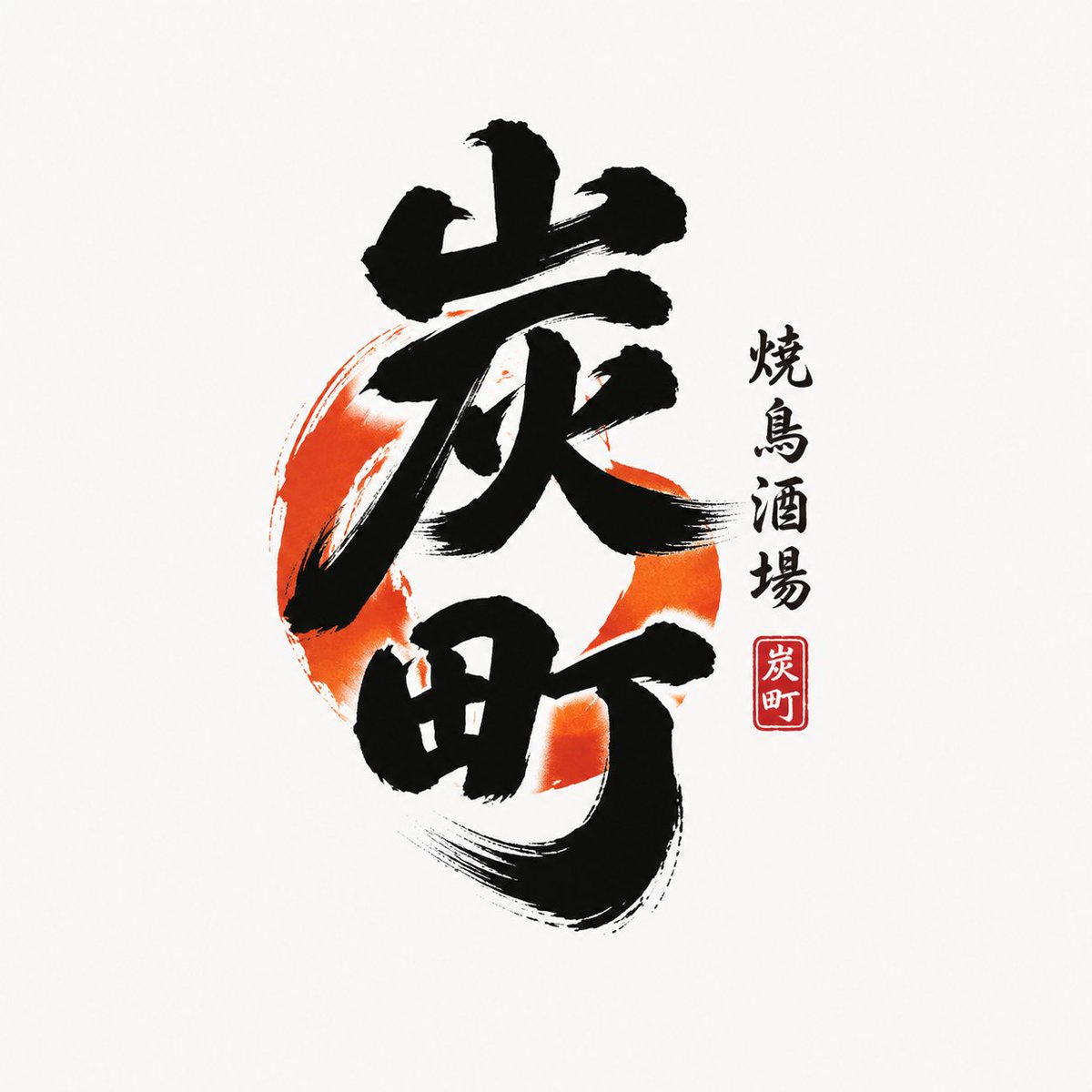 MrLarus's tweet photo. logo 第十弹！🪶
用 ChatGPT-Image2 做了《日式书写字标》Logo，太有烟火气了！🔥

四个毛笔手写的和风店招字标，笔触有温度，招牌有味道！
1、小森日和 ：和风咖啡食堂
2、炭町 ：烧鸟居酒屋   
3、雨庭 ：和果子茶屋  
4、浅浪 ：海鲜食堂 
（提示词在评论区） https://t.co/Rj9z89Gjzu