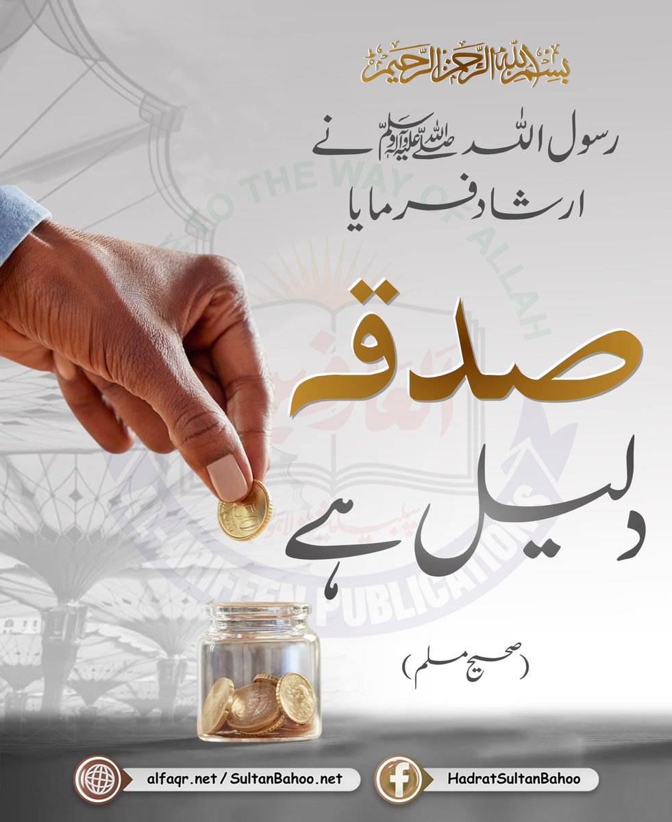 H_SultanBahoo's tweet photo. Charity is Proof (of one's faith)
الصَّدَقَةُ بُرْهَانٌ
رسول اللہ صلی اللہ علیہ وآلہ وسلم نے فرمایا
صدقہ دلیل ہے
(صحیح مسلم)
https://t.co/bYMuYPwctL
https://t.co/iL7MWDxo4Q
#HadithTime #hadithquotes #Hadith #islamicpost #islam https://t.co/ZXfqgnivPw