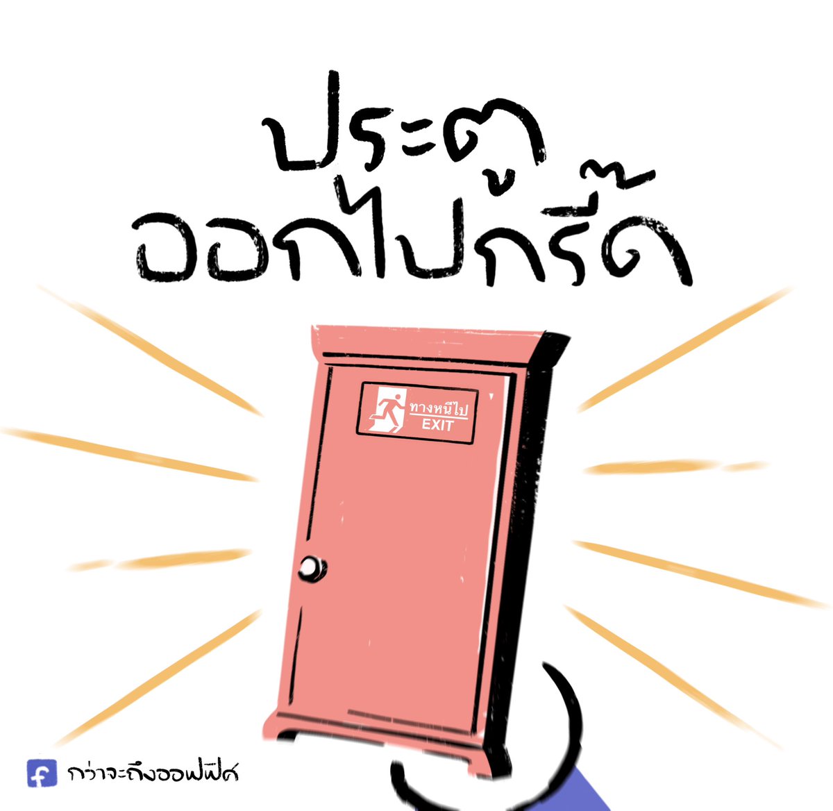 กว่าจะถึงออฟฟิศ tweet media