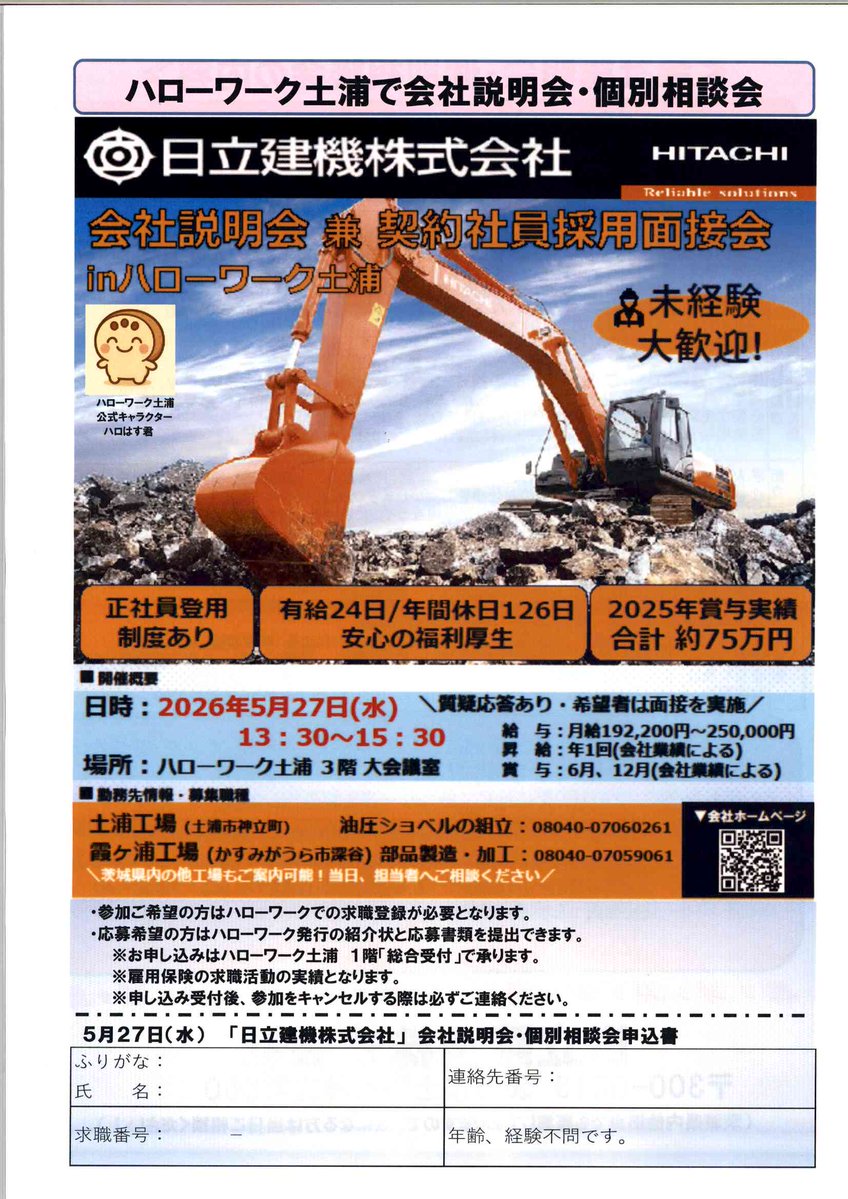 会社説明会のご案内 5/27（水）13時半より約2時間、日立建機（株）の