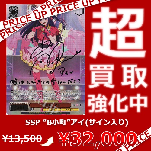 WS買取情報】 「【推しの子】」買取価格更新致しました！ SSP “B小町