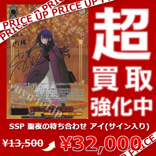 WS買取情報】 「【推しの子】」買取価格更新致しました！ SSP “B小町