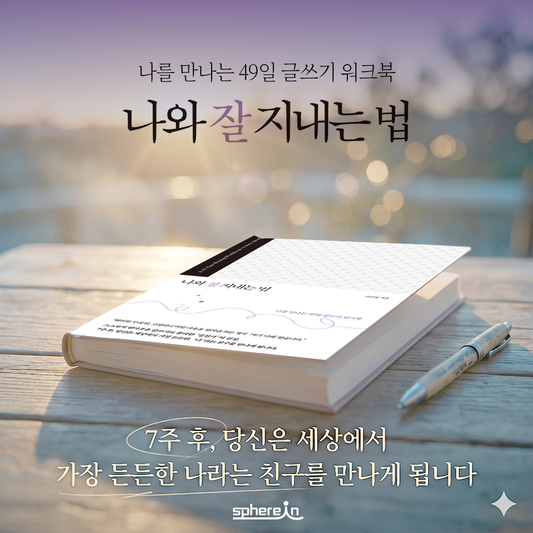 spherein_'s tweet photo. 혹시 이런 기분이 들 때가 있나요? 🌪️

🔹 열심히는 살고 있는데, 내가 어디로 가는지 길을 잃은 기분
🔹 타인의 시선과 평가 한마디에 하루 종일 기분이 널을 뛸 때 🎢
🔹 정작 내 취향은 무엇인지, 뭘 할 때 행복한지 대답하기 어려울 때
🔹 마음은 이미 번아웃 직전인데, 쉬는 법조차 잊어버렸을 때 🕯️

이제, 타인에게 쏟던 에너지를
오직 '나'에게 돌려줄 시간입니다. ✨

지금, 당신의 마음에게 말을 걸어주세요. 💬
이 책의 마지막 페이지를 덮을 때, 당신은 세상 그 누구보다 든든한 '나'라는 최고의 친구를 만나게 될 것입니다. 🤝

🌿 나를 만나는 49일 글쓰기 워크북
📖 『나와 잘 지내는 법』

#나와잘지내는법 #글쓰기워크북 #나를위한시간 #마음챙김 #번아웃극복 #치유글쓰기 #북스타그램 #나를사랑하는법 #49일의기적 #스피어인 #조민영