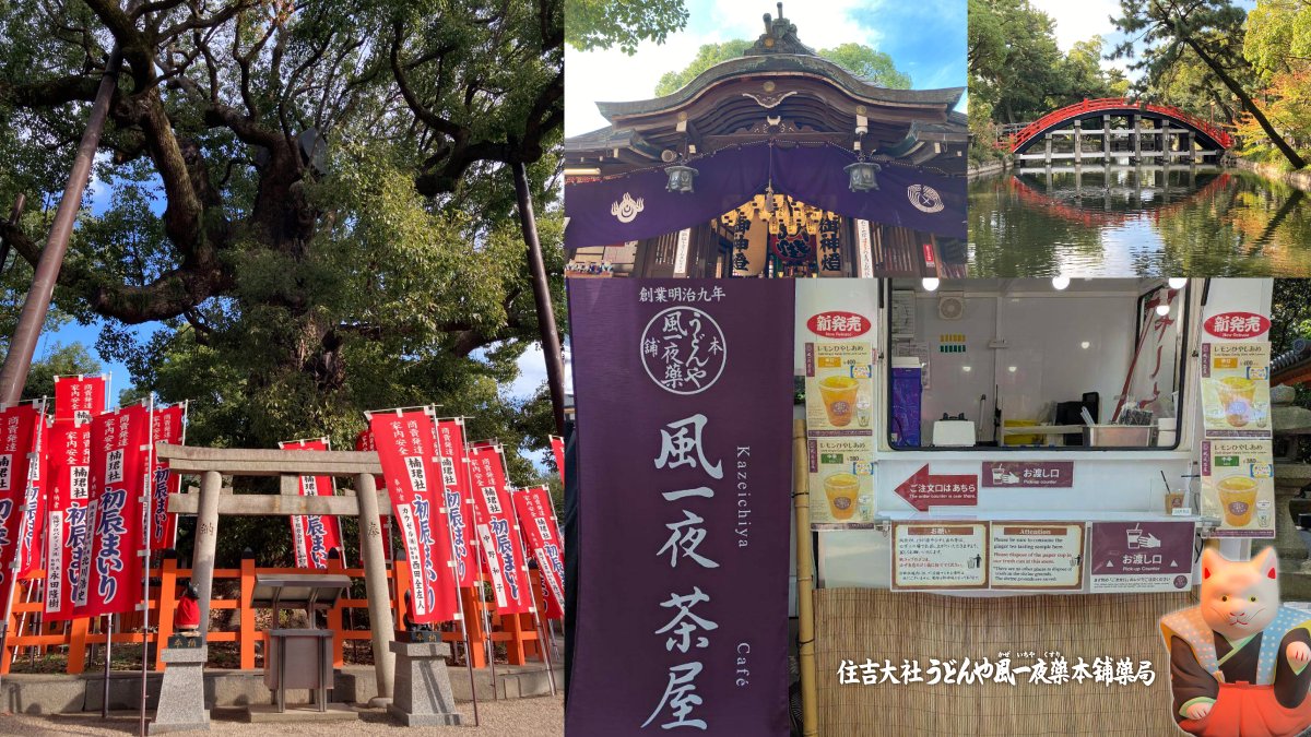 kaze1893's tweet photo. 住吉大社店（大阪府大阪市住吉区）に「風一夜茶屋」がオープンいたしました✨🆕
休憩室にて「レモンひやしあめ〈辛口〉・〈中辛〉」をお召し上がりいただけます。弊社ひやしあめの素を使用した爽やかなドリンクです。楠珺社にお参りの際に、是非お立ち寄りくださいませ😊※休業日にご注意ください。 https://t.co/yYlIdFaCWA