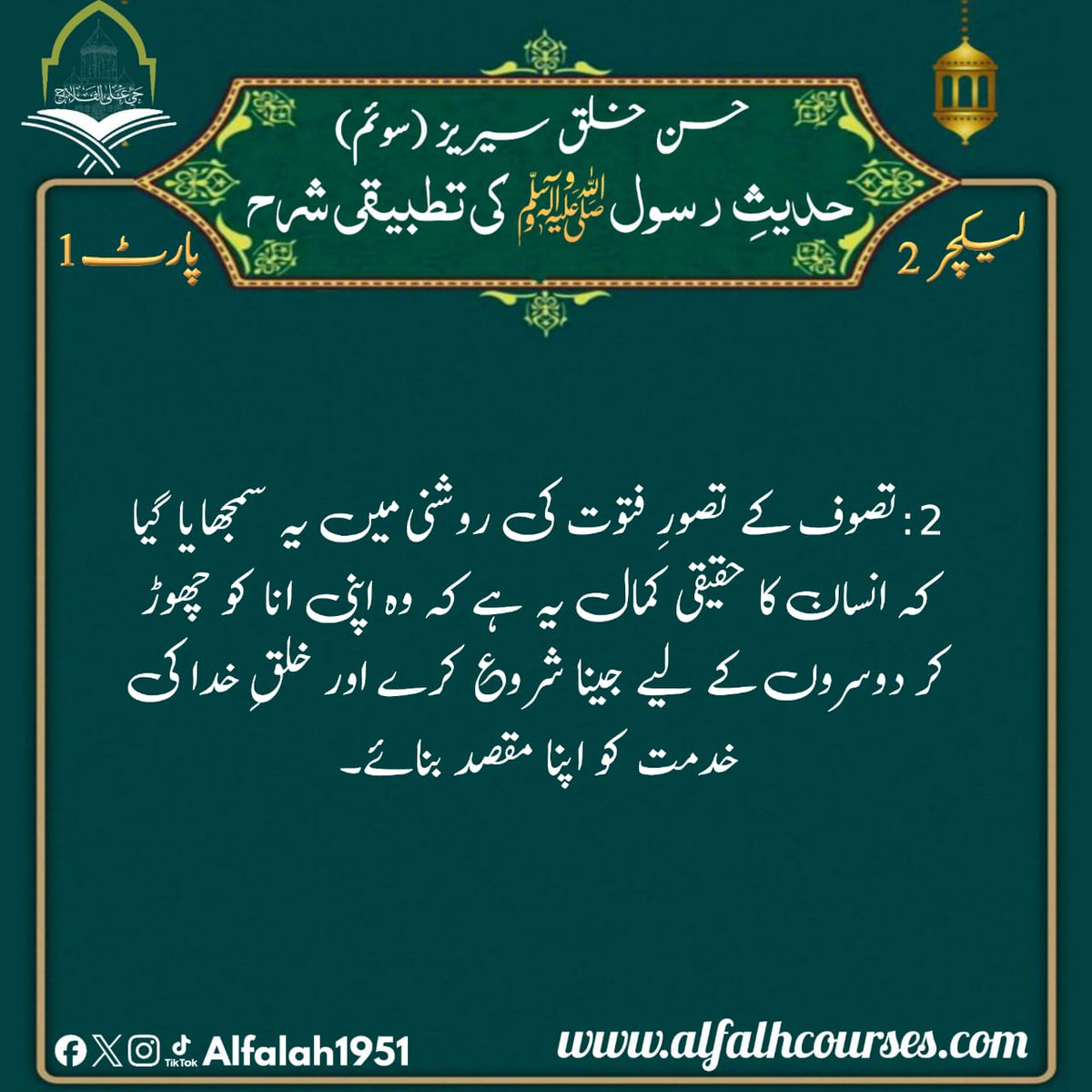 Alfalah1951's tweet photo. #حی_علی_الفلاح
#حُسنِ_خلق_سیریز (سوئم)
#لیکچر2، #پارٹ1
#alfalah1951
#islamiclearningcoruses
https://t.co/SVh7tjquHU https://t.co/ECsbA4A1cF