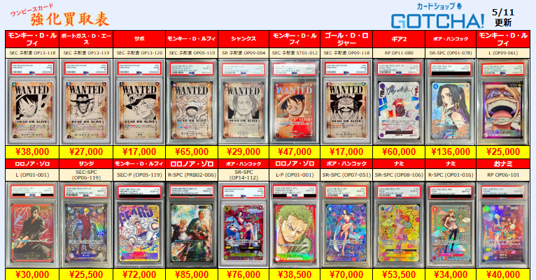 5/11更新 🚢ワンピースカードゲーム🌊 🏴‍☠️【PSA10 強化買取表