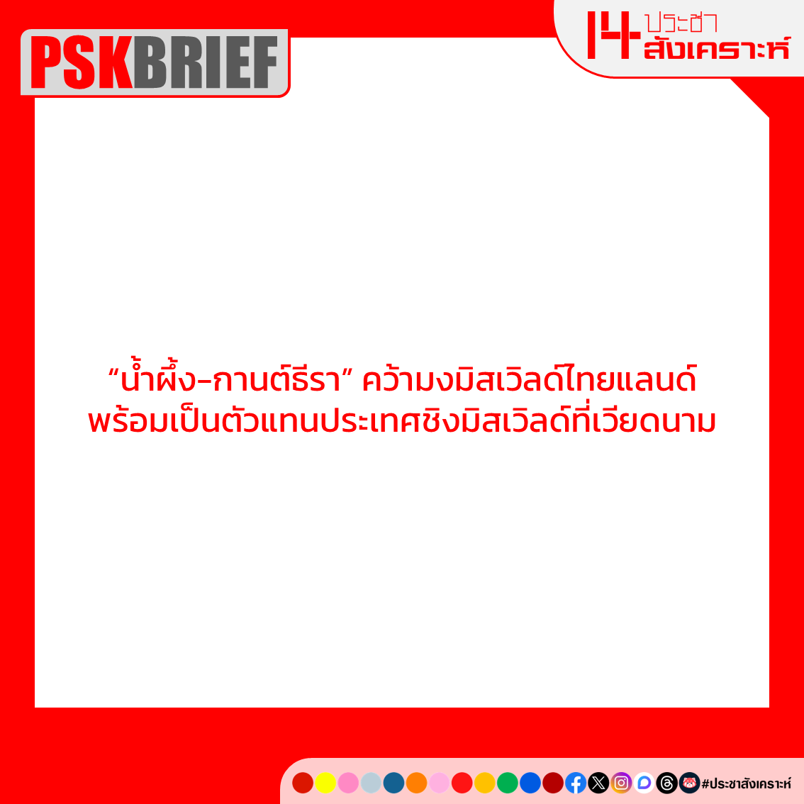 ประชาสังเคราะห์ tweet media