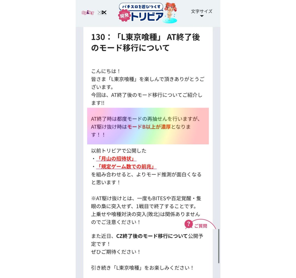 pachicom777's tweet photo. L東京喰種・AT終了後のモード移行についての新情報が公開される

『AT駆け抜け時はモードB以上が濃厚（※一度もBITESなどに突入せず1戦目で終了）』

https://t.co/GCbGouQyIi https://t.co/qevN1ZoaY1