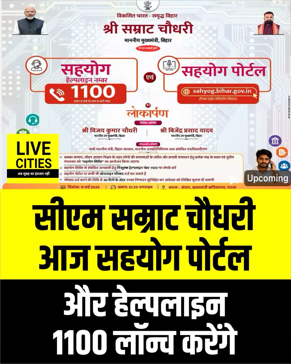 बिहार सरकार आज “सहयोग पोर्टल” और हेल्पलाइन 1100 लॉन्च करेगी. मुख्यमंत्री सम्राट चौधरी दोपहर 12:30 बजे मुख्यमंत्री सचिवालय स्थित संवाद में इसका उद्घाटन करेंगे. sahyog.bihar.gov.in पर लोग ऑनलाइन शिकायत दर्ज कर सकेंगे. शिकायतों के समाधान के लिए 30 दिनों की समयसीमा तय की गई.